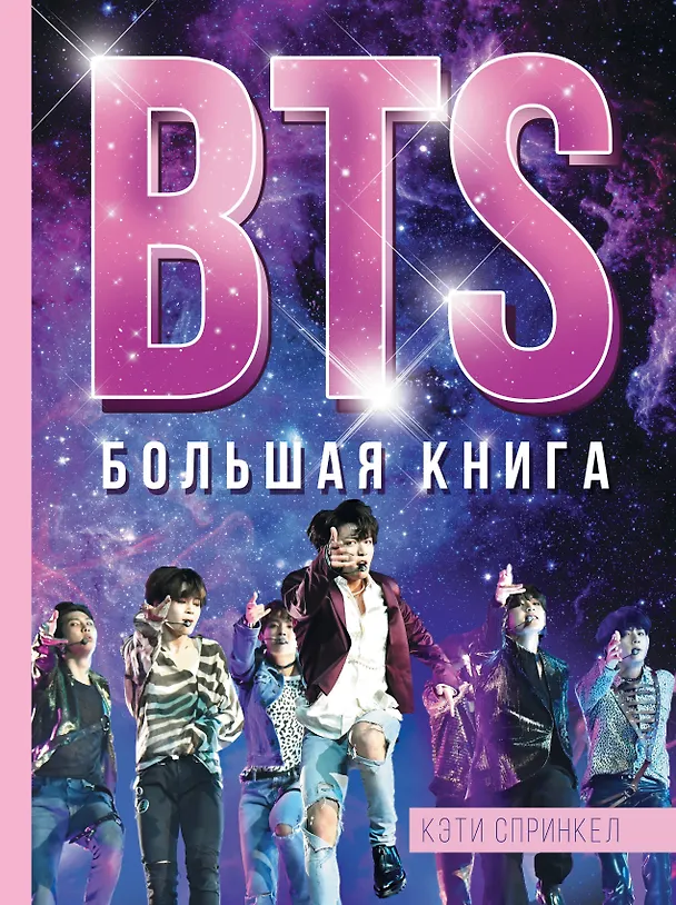 Книга BTS. Большая книга (Кэти Спринкел) — 1