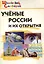 Ученые России и их открытия. Начальная школа. — 3087230 — 1