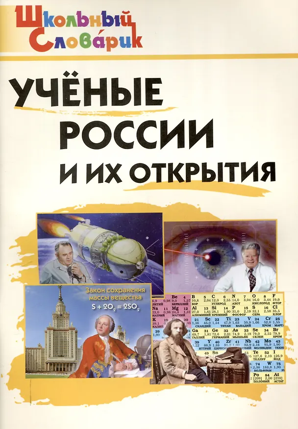 Книга Ученые России и их открытия. Начальная школа. (Вероника Павлова) — 1