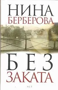 Без заката :[роман, хроника]