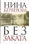 Без заката :[роман, хроника] — 2270581 — 1