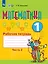 Математика. 1 класс. Рабочая тетрадь в 2-х частях. Часть 2 — 3158548 — 1