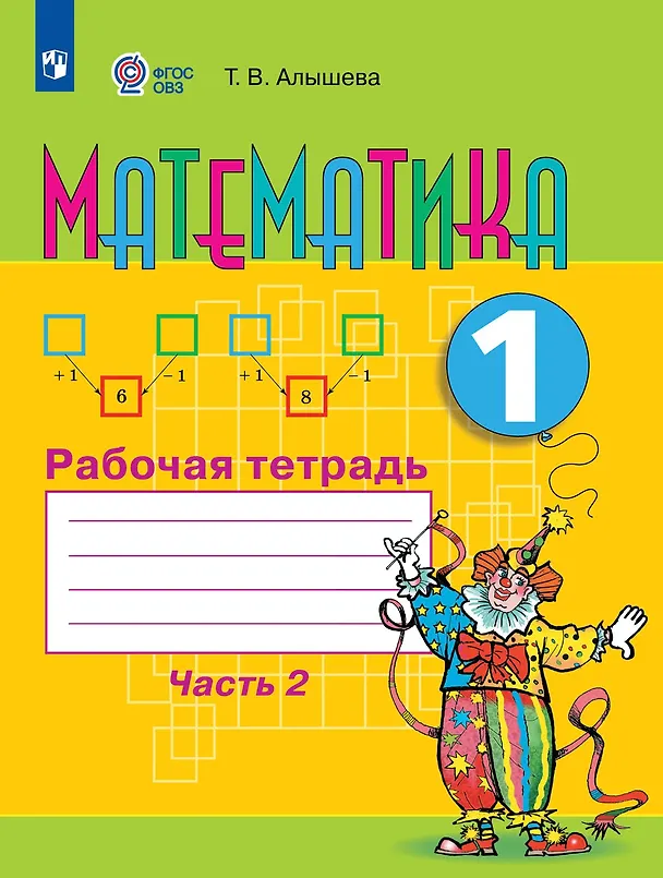 Книга Математика. 1 класс. Рабочая тетрадь в 2-х частях. Часть 2 (Татьяна Алышева) — 1