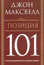 Позиция 101: Что необходимо знать каждому лидеру — 2102502 — 1