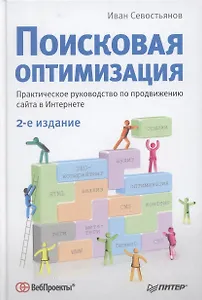 Поисковая оптимизация. Практическое руководство по продвижению сайта в Интернете. 2-е изд