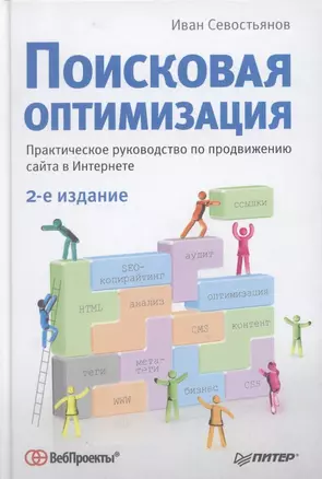 Поисковая оптимизация. Практическое руководство по продвижению сайта в Интернете. 2-е изд — 2315892 — 1