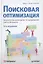 Поисковая оптимизация. Практическое руководство по продвижению сайта в Интернете. 2-е изд — 2315892 — 1