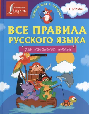 Все правила русского языка для начальной школы — 2457476 — 1