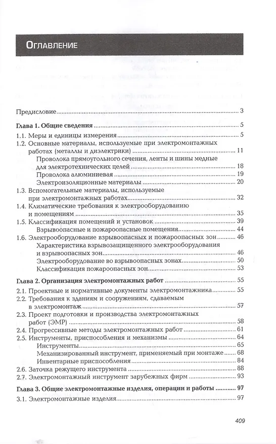 Книга Справочник электромонтажника Уч. Пос. (6 изд) (СПО) Сибикин (Юрий Сибикин) — 2