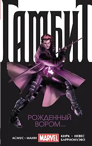 Гамбит. Т. 1. Рожденный вором...