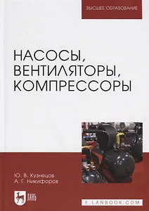 Насосы, вентиляторы, компрессоры. Учебное пособие