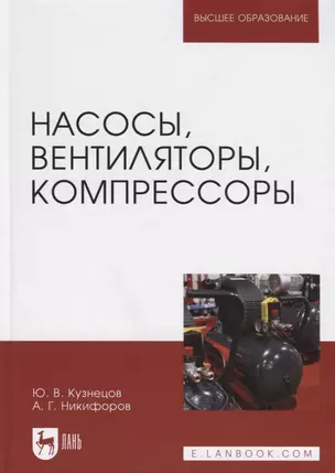 Насосы, вентиляторы, компрессоры. Учебное пособие — 2804838 — 1