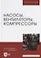Насосы, вентиляторы, компрессоры. Учебное пособие — 2804838 — 1