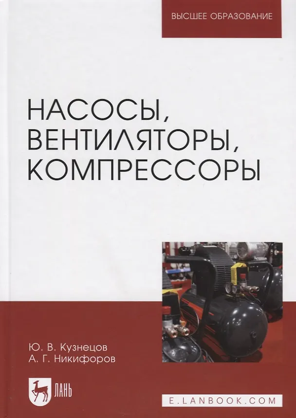 Книга Насосы, вентиляторы, компрессоры. Учебное пособие (Юрий Кузнецов) — 1