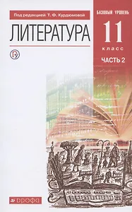 Литература. 11 класс. Базовый уровень. Учебник. В двух частях. Часть 2