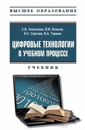 Цифровые технологии в учебном процессе. Учебник — 2973400 — 1