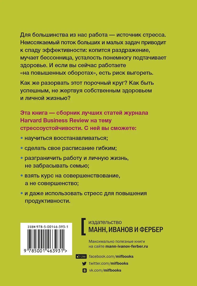 HBR Guide. Стресс на работе (Хайди Хэлворсон) - купить книгу с доставкой в  интернет-магазине «Читай-город». ISBN: 978-5-00146-393-1