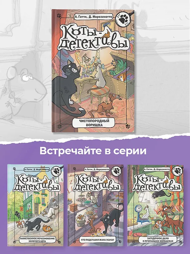 Книга Чистопородный воришка (Алессандро Гатти, Давиде Морозинотто) — 6
