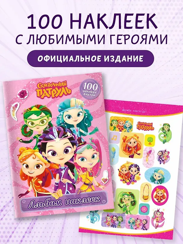 Книга Сказочный патруль. Альбом наклеек (Варя) () — 5