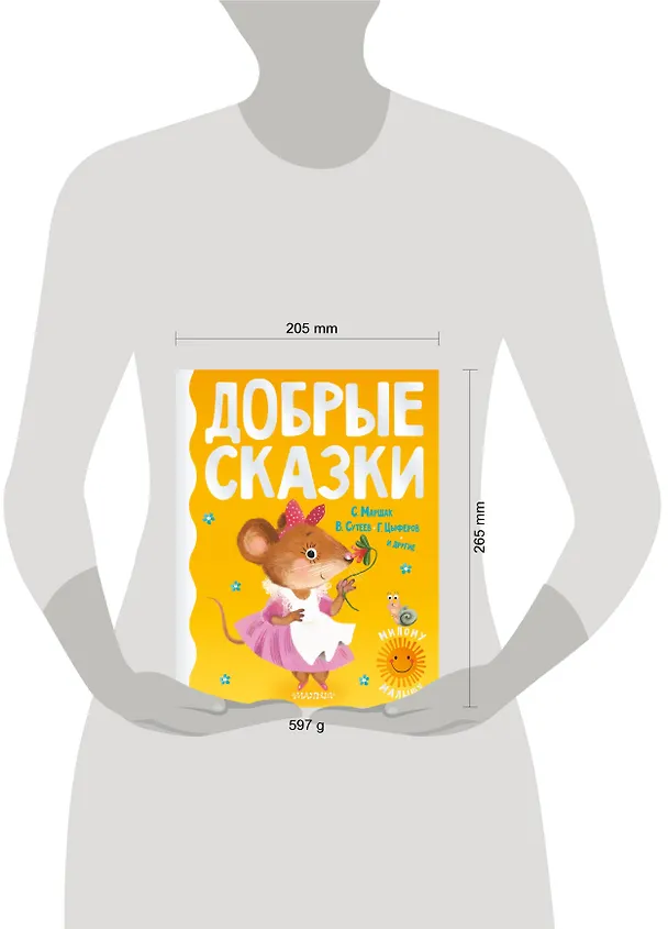 Книга Добрые сказки (Сергей Михалков, Владимир Сутеев, Геннадий Цыферов, Самуил Маршак) — 6