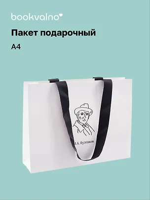 Пакет подарочный А4 "Цитаты. Булгаков М.А." горизонт., нейтр., Bookvalno 3056618