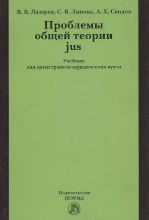 Проблемы общей теории jus: Учебник для магистрантов юридических вузов — 2376047 — 1