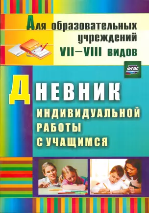 Дневник индивидуальной работы с учащимся. ФГОС — 2523353 — 1