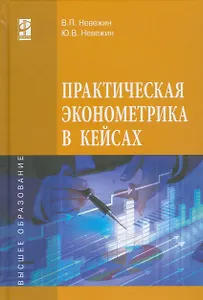 Практическая эконометрика в кейсах