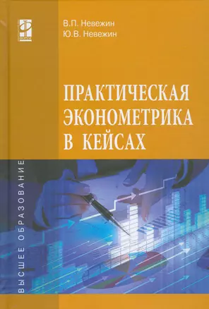 Практическая эконометрика в кейсах — 2533559 — 1