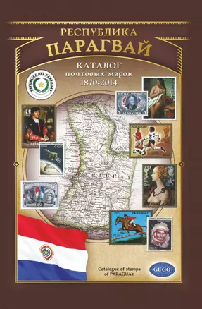 Республика Парагвай. Каталог почтовых марок Парагвая 1870-2014 гг. с номерами каталога Michel — 2636851 — 1