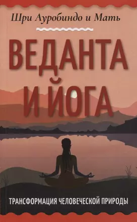 Веданта и йога. Трансформация человеческой природы — 2925717 — 1