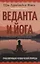 Веданта и йога. Трансформация человеческой природы — 2925717 — 1