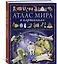 Атлас мира в картинках. География, история, культура, традиции, народы — 3007926 — 3