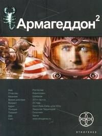 

Поп.лит(нов).Этно:Армагеддон.Кн.2.Зона 51
