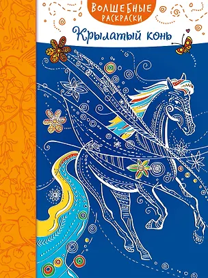 Книга Крылатый конь ()