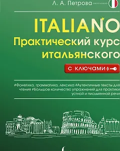 Практический курс итальянского с ключами