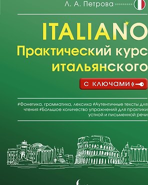 Практический курс итальянского с ключами
