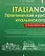 Практический курс итальянского с ключами — 2918788 — 1