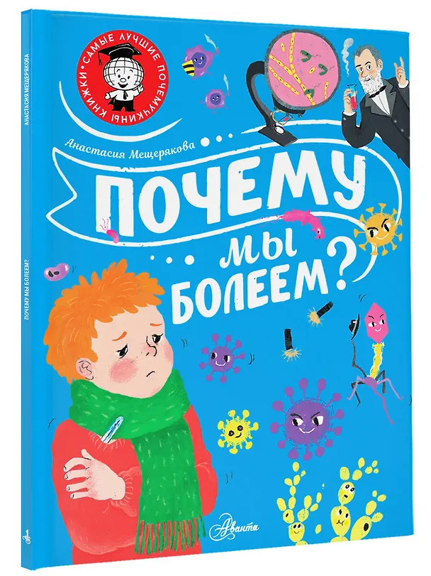 Книга Почему мы болеем? (Анастасия Мещерякова) — 4