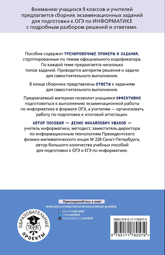 Книга ОГЭ. Информатика. Тематический тренинг для подготовки к ОГЭ (Денис Ушаков) — 2