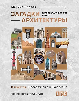 Книга Загадки архитектуры. Главные сооружения в мире (Марина Яровая)
