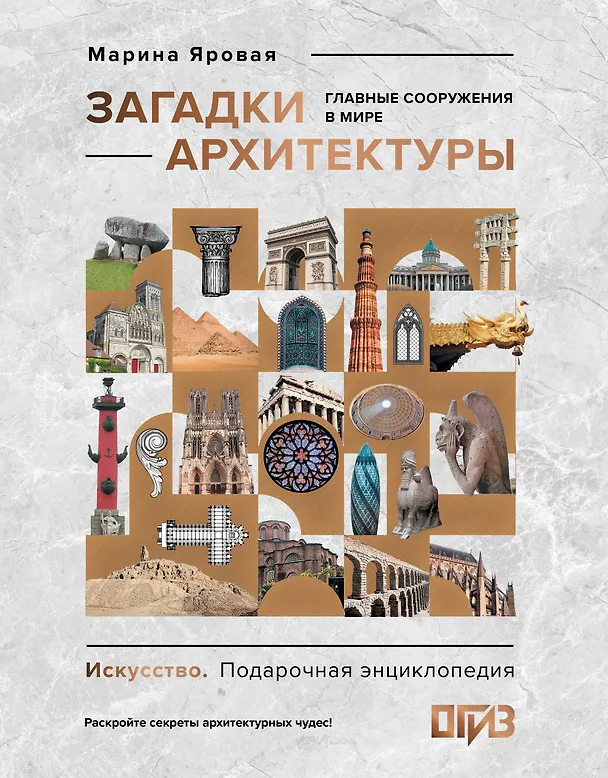 Книга Загадки архитектуры. Главные сооружения в мире (Марина Яровая) — 1