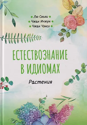 Книга Естествознание в идиомах: Растения (Сяоли Лю, Ичжун Чжан, Чэнси Чжан)