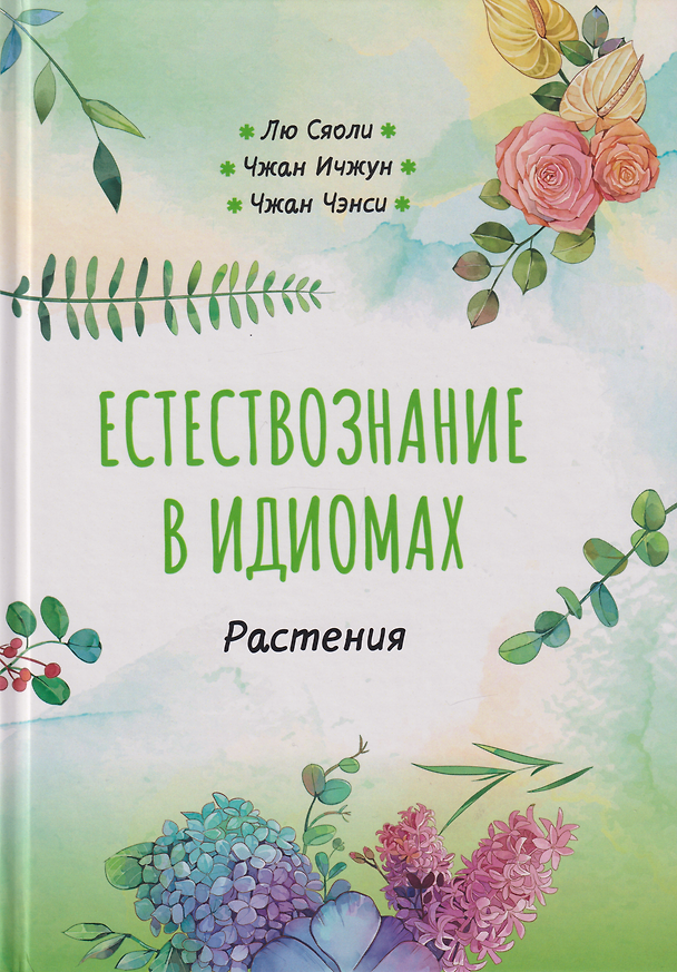 Книга Естествознание в идиомах: Растения (Сяоли Лю, Ичжун Чжан, Чэнси Чжан) — 1