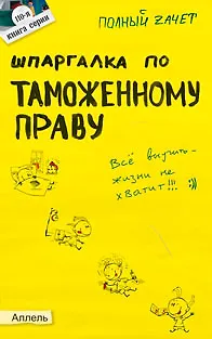Книга Шпаргалка по таможенному праву (№ 110). Ответы на экзаменационные билеты ()