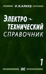 Электротехнический справочник. Т.1.
