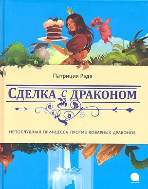 Сделка с драконом: Повесть — 2325319 — 1