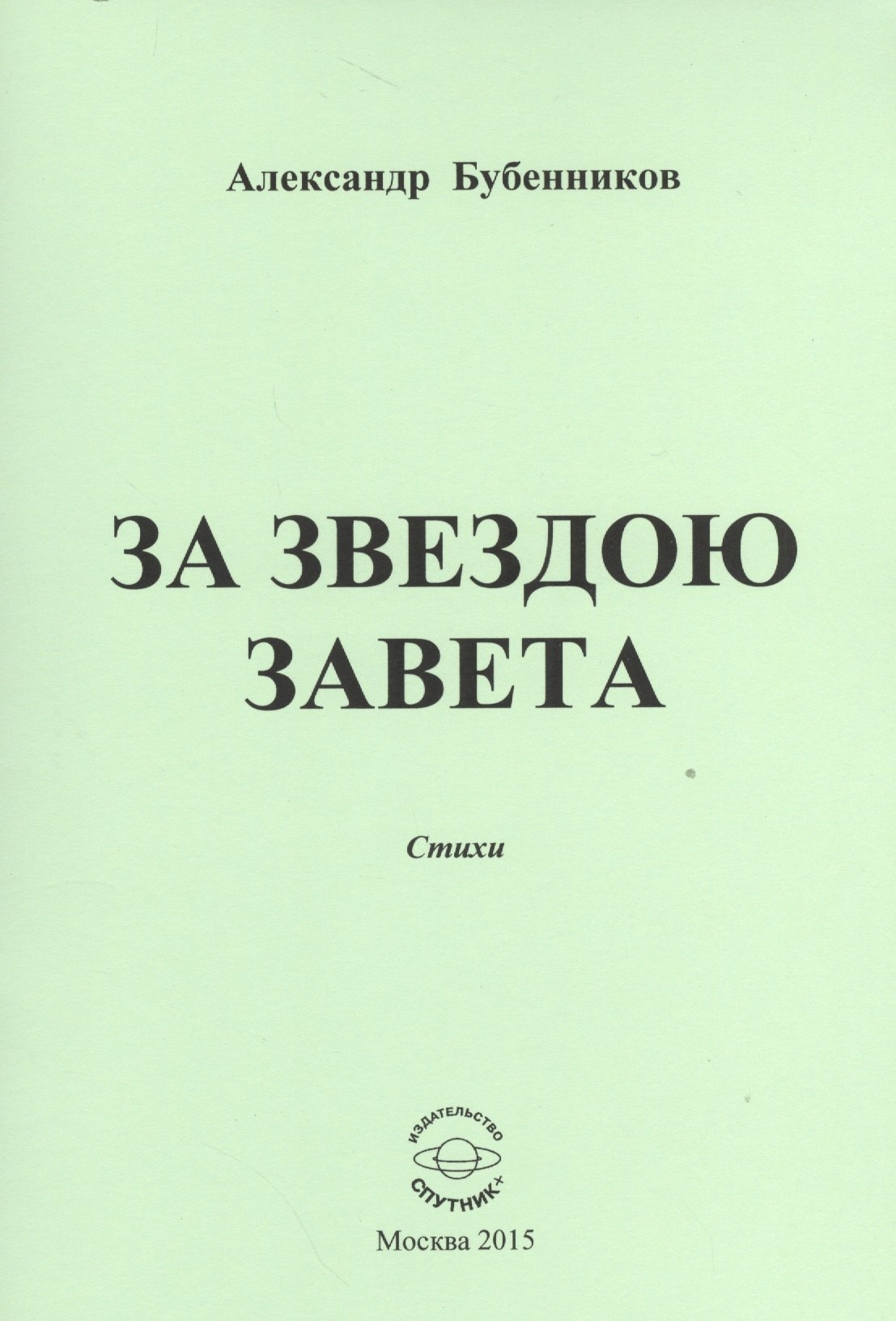 

За звездою завета. Стихи