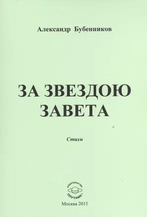 За звездою завета. Стихи — 2527892 — 1