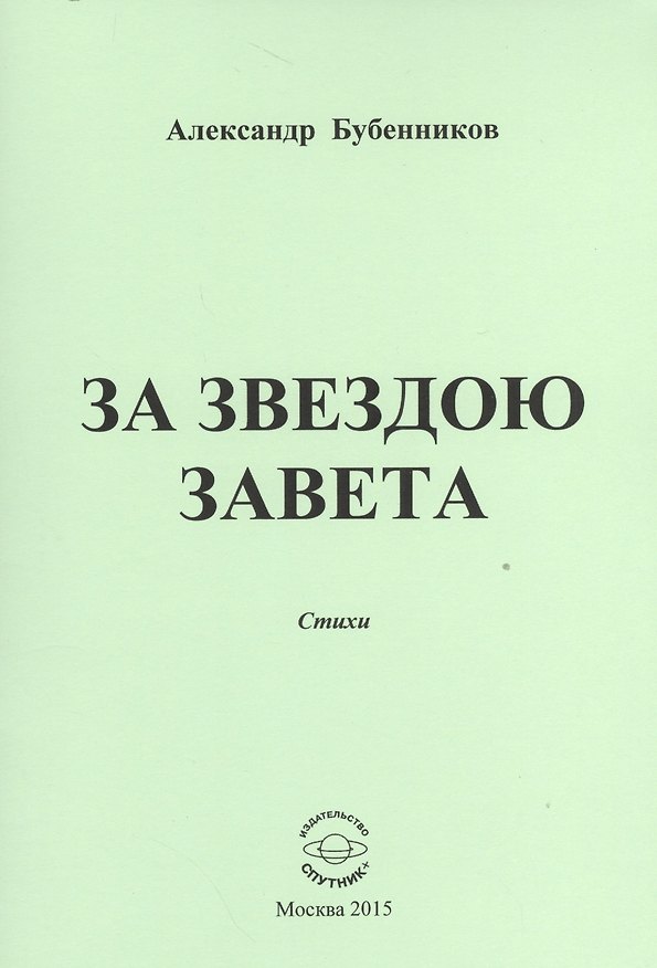 Книга За звездою завета. Стихи (Александр Бубенников) — 1